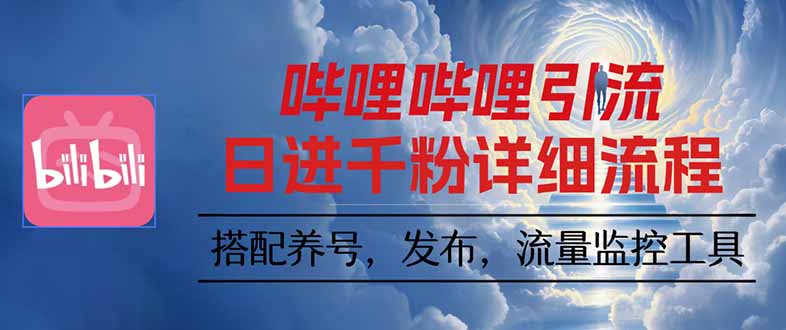 哔哩哔哩引流一个视频裂变100个矩阵玩法-优优云网创优优云网创资源站
