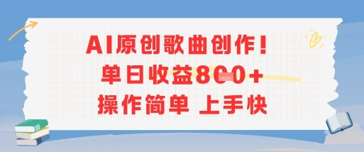 AI原创歌曲创作，单日收益多张，操作简单上手快-优优云网创优优云网创资源站
