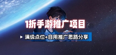 一折手游代理推广项目_满级点位+自用推广思路分享-优优云网创优优云网创资源站