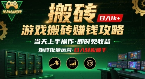 游戏全自动搬砖：长久稳定，当天上手就见收益，矩阵操作日入1k+【揭秘】-优优云网创优优云网创资源站
