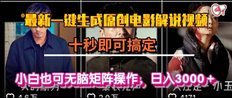（15196期）一键生成原创电影解说视频，十秒即可搞定， 小白无脑矩阵操作，日入3000＋-优优云网创优优云网创资源站