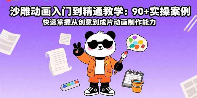 （15783期）沙雕动画入门到精通教学：90+实操案例 快速掌握从创意到成片动画制作能力-优优云网创优优云网创资源站