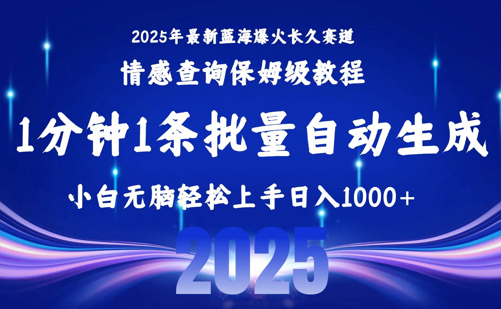 （15596期）2025最新爆火赛道保姆级教程，全程一键批量制作，小白轻松无脑上手无需…-优优云网创优优云网创资源站