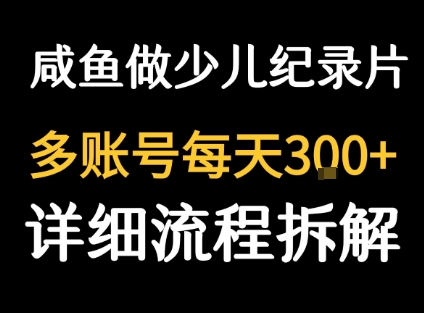 闲鱼卖纪录片1单3块钱 1天几十单-优优云网创优优云网创资源站