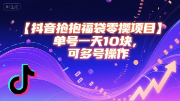 抖音抢福袋零撸项目，单号一天十块，可多号操作-优优云网创优优云网创资源站