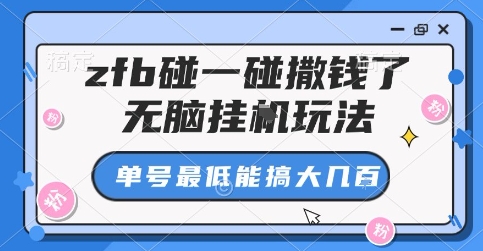 zfb碰一碰撒钱了，无脑挂G玩法，单号最低能搞大几张【揭秘】-优优云网创优优云网创资源站