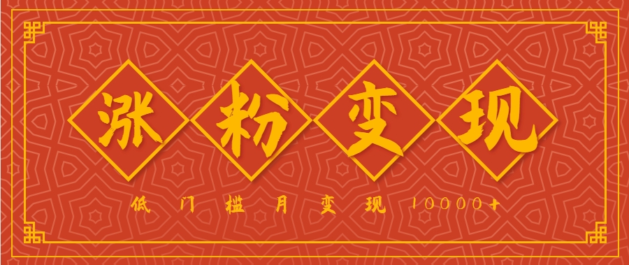 小白一定要做的短视频赛道—国学文化，涨粉变现都很猛，低门槛月变现10000+-优优云网创优优云网创资源站
