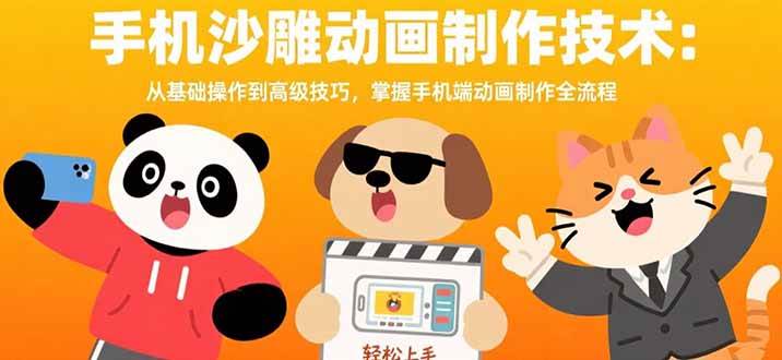 （15639期）手机沙雕动画制作技术：从基础操作到高级技巧，掌握手机端动画制作全流程-优优云网创优优云网创资源站