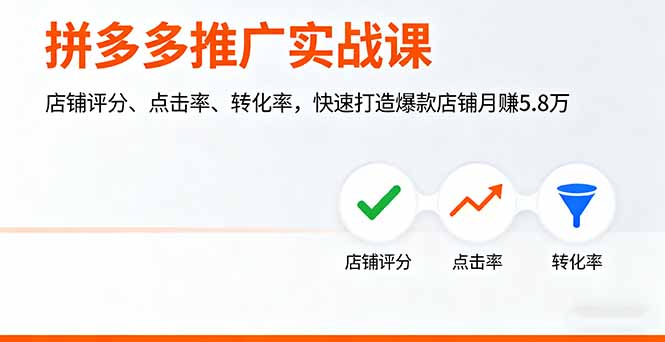 拼多多推广实战课，店铺评分、点击率、转化率，快速打造爆款店铺月赚5.8万-优优云网创优优云网创资源站