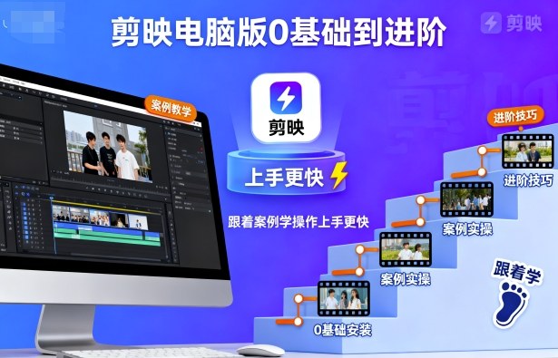 剪映电脑版0基础到进阶，跟着案例学操作上手更快-优优云网创优优云网创资源站