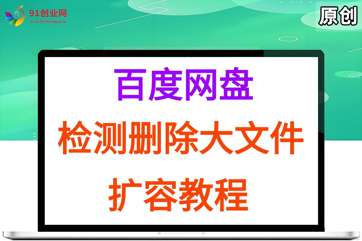 （15239期）百度网盘：检测删除大文件，附带百度网盘扩容教程和软件-优优云网创优优云网创资源站