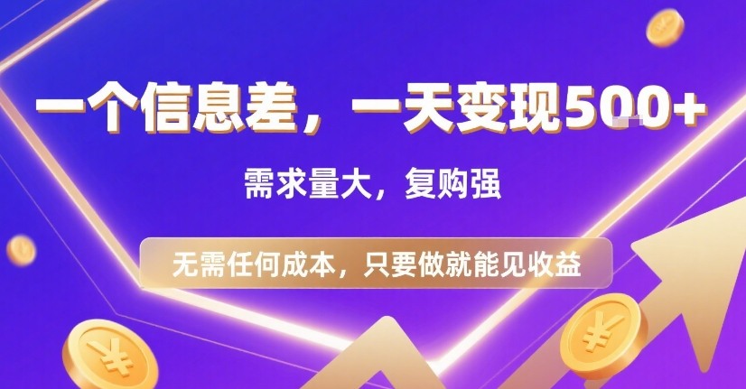 一个信息差，一天变现5张+，需求量大，复购强，无需任何成本，只要做就能见收益【揭秘】-优优云网创优优云网创资源站