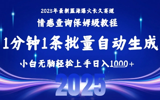 2025最新爆火赛道保姆级教程，全程一键批量制作，小白轻松无脑上手，日入1k+-优优云网创优优云网创资源站