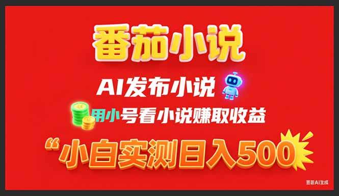 （15705期）稳定3年番茄小说AI写小说赚取稿费，用小号看小说赚取收益，小白单日500+-优优云网创优优云网创资源站