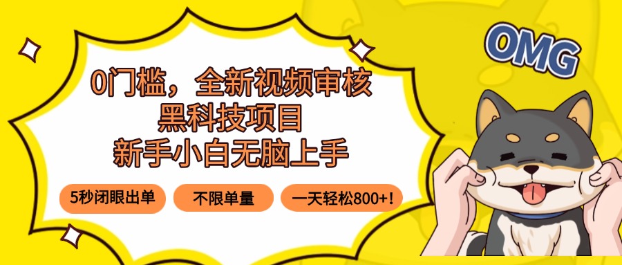 0门槛，全新视频审核黑科技项目，新手小白无脑上手5秒闭眼出单，不限单…-优优云网创优优云网创资源站