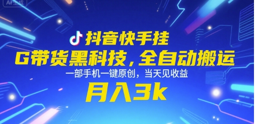 抖音快手挂G带货黑科技，全自动搬运，一部手机一键原创，当天见收益，月入3k+【揭秘】-优优云网创优优云网创资源站