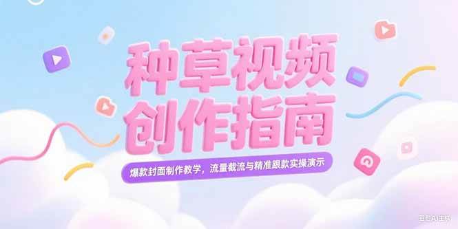 （15259期）小红书种草视频创作指南，爆款封面制作教学，流量截流与精准跟款实操演示-优优云网创优优云网创资源站