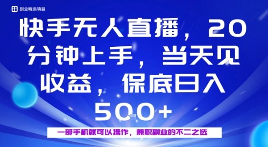 20分钟能上手，当天就能出收益，不賺钱我赔你，兼职副业的不二之选【揭秘】-优优云网创优优云网创资源站