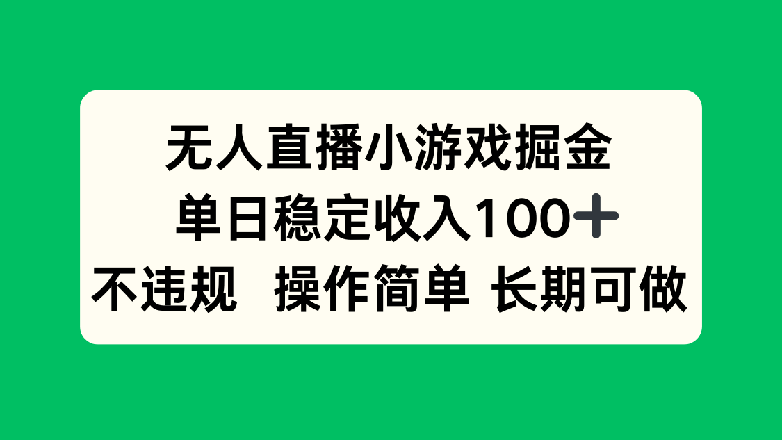 无人直播小游戏掘金，单日稳定收入100+，不违规操作简单 长期可做-优优云网创优优云网创资源站