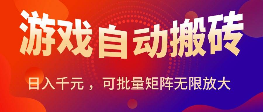 （15564期）暑假三款热门游戏自动搬砖，日入千元 ，可批量矩阵无限放大-优优云网创优优云网创资源站