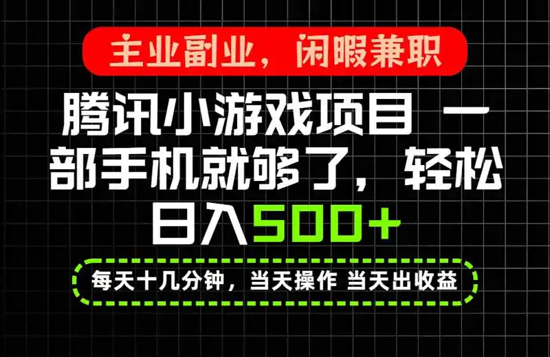 当天操作 当天见收益,一部手机就能搞定,轻松日入500+,长期项目,长期可做!- 0成本轻资产创业 | 虚拟项目 | 一人公司落地平台|清创生财清风筹谋网赚库