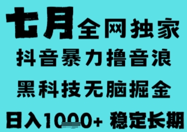 7月最新风口抖音无人直播撸音浪，长期稳定，非短期，全自动运行，低门槛无脑，日入1k+【揭秘】-优优云网创优优云网创资源站