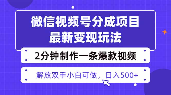视频号分成最新玩法，两天暴力起号变现1500+，爆款视频制作只需要2分钟…-优优云网创