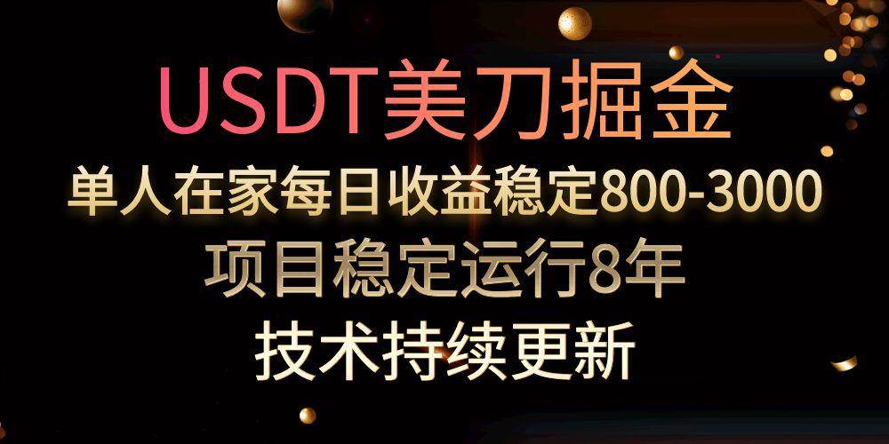 （15527期）USDT美刀掘金，单人每日收益800-3000，稳定运行8年-优优云网创优优云网创资源站