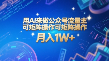 用AI来做公众号流量主，可矩阵操作，月入1W+，系统课【附工具指令】-优优云网创优优云网创资源站