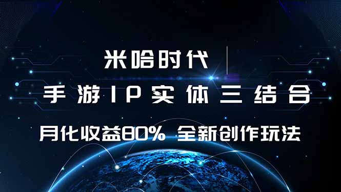 米哈时代 游戏和IP的结合 月收益80%+ 全新创作-优优云网创优优云网创资源站