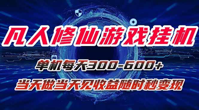 凡人修仙游戏挂机单机每天300-600+a当天做当天见收益随时在线秒变现-优优云网创优优云网创资源站