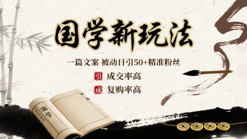 国学新玩法：一篇文案 被动日引50+精准粉丝成交率高 复购率高-优优云网创优优云网创资源站