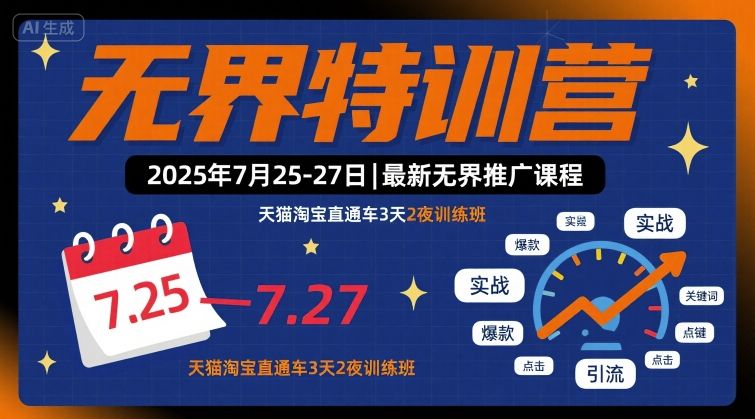 无界特训营2025年7月25-27日，最新无界推广课程，天猫淘宝直通车3天2夜训练班-优优云网创优优云网创资源站