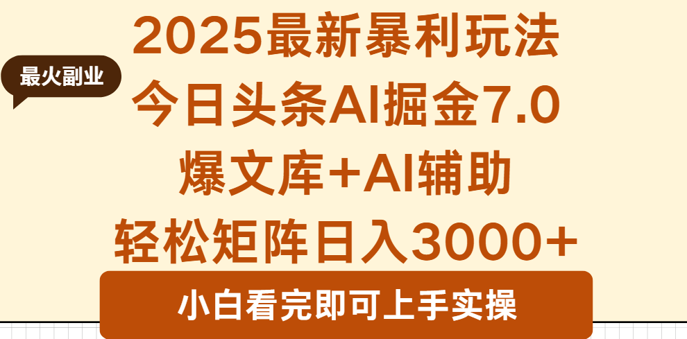 2025年今日头条最新暴利玩法7.0，一键生成爆款，轻松实现矩阵日入3000+-优优云网创优优云网创资源站