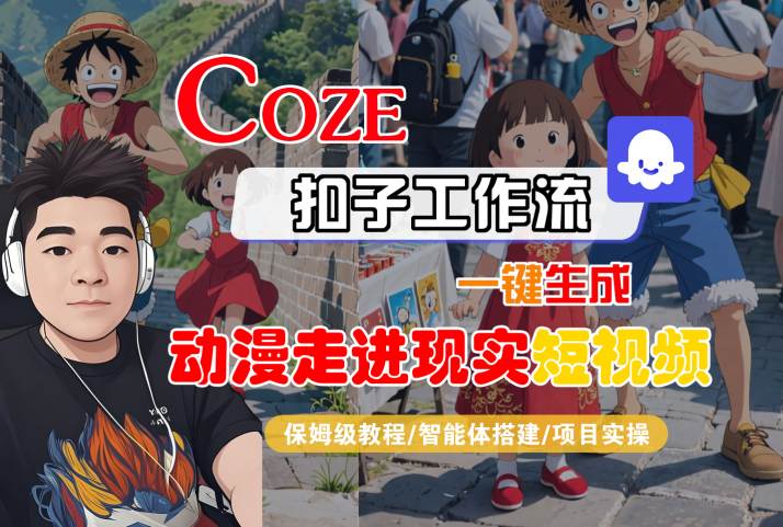 COZE扣子工作流一键生成，动漫走进现实短视频，保姆级教程-智能体搭建-项目实操-优优云网创优优云网创资源站