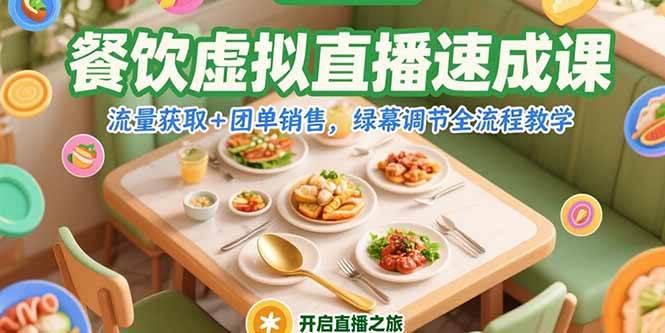 （15293期）餐饮虚拟直播速成课，流量获取+团单销售，绿幕调节全流程教学-优优云网创优优云网创资源站