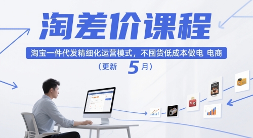 淘差价课程，淘宝一件代发精细化运营模式，不囤货低成本做电商(更新10月)-优优云网创