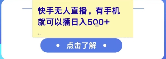 快手无人直播，有手机就可以播，收益可观日入5张+-优优云网创优优云网创资源站
