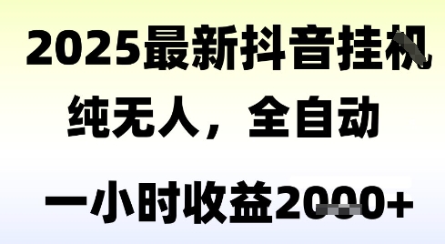 独家抖音无人撸礼物，全自动纯无人，长期稳定 一个小时收益2k+，小白当天拿结果【揭秘】-优优云网创优优云网创资源站