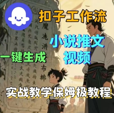 Coze扣子工作流一键生成小说推文视频，实战教学保姆级教程-优优云网创优优云网创资源站
