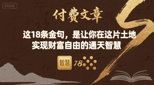 付费文章：这18条金句，是让你在这片土地 实现财富自由的通天智慧-优优云网创优优云网创资源站