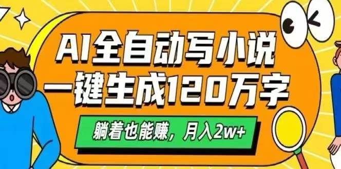 （15780期）AI自动写小说，一键生成120万字，躺着也能赚，月入2W+-优优云网创
