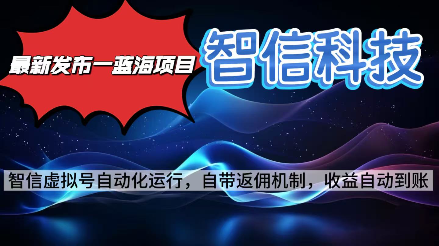最新蓝海项目,智信科技号全自动项目,无需人工,单电脑日收益2000+单…-优优云网创
