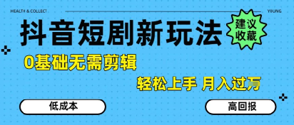 抖音短剧拉新新玩法，0基础无需剪辑，简单上手，轻松月入过W-优优云网创优优云网创资源站