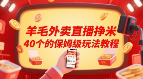 羊毛外卖直播挣米40个的保姆级玩法教程-优优云网创优优云网创资源站