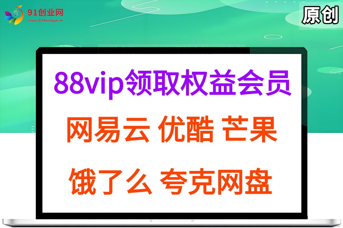 （15399期）拆解权益商城，免费领取各大权益会员保姆及教程，网易云会员，优酷会员，芒果会员， 饿了么，夸克网盘会员，高德打车-优优云网创优优云网创资源站