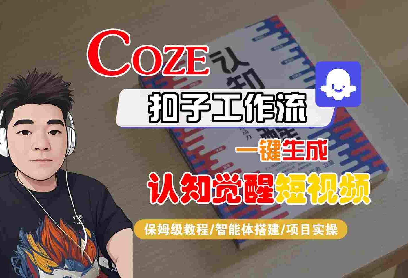 COZE扣子工作流一键生成认知觉醒短视频，保姆级教程-智能体搭建-项目实操-优优云网创优优云网创资源站