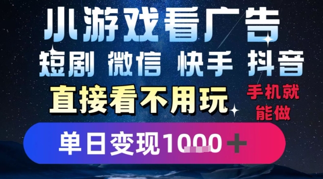 2025躺挣新招！一部手机，每天1小时，光看广告就能日入1k+，微信抖音快手通吃【揭秘】-优优云网创优优云网创资源站