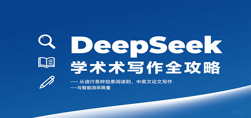 DeepSeek学术写作全攻略：从文献检索阅读到中英文论文写作与智能润色降重-优优云网创优优云网创资源站
