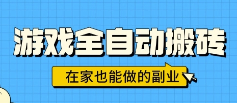 游戏全自动搬砖，日入1k，在家也能做的副业，无需人工操作-优优云网创优优云网创资源站